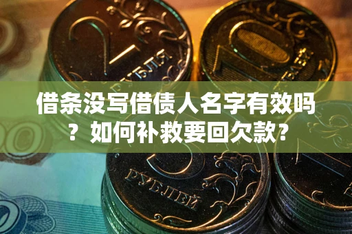 北京借条没写借债人名字有效吗？如何补救要回欠款？