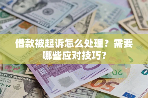 北京借款被起诉怎么处理？需要哪些应对技巧？