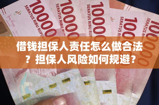 北京借钱担保人责任怎么做合法？担保人风险如何规避？