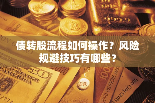 北京债转股流程如何操作？风险规避技巧有哪些？