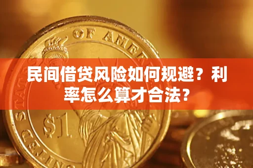 北京民间借贷风险如何规避？利率怎么算才合法？