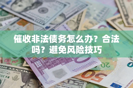 北京催收非法债务怎么办？合法吗？避免风险技巧