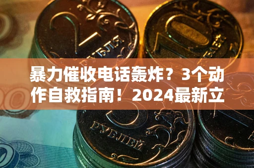 北京暴力催收电话轰炸？3个动作自救指南！2024最新立案标准全解析