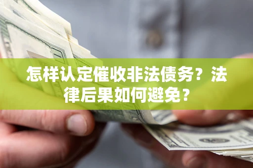 北京怎样认定催收非法债务？法律后果如何避免？