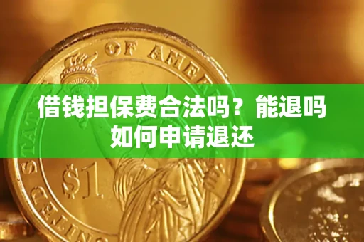 北京借钱担保费合法吗？能退吗如何申请退还