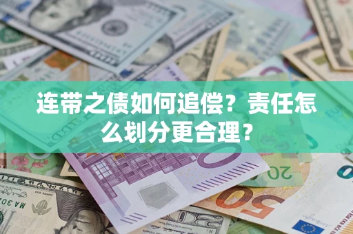 北京连带之债如何追偿？责任怎么划分更合理？