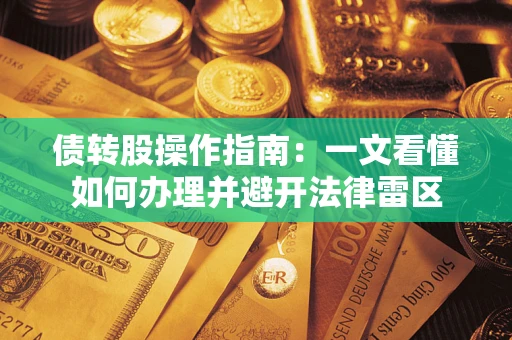 北京债转股操作指南：一文看懂如何办理并避开法律雷区