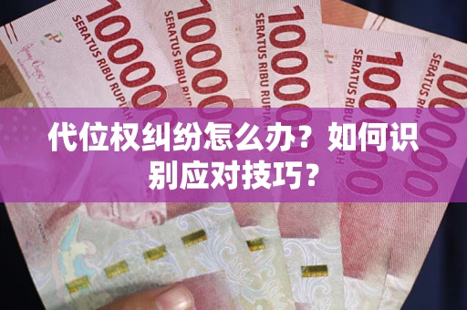 北京代位权纠纷怎么办？如何识别应对技巧？