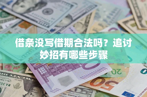 北京借条没写借期合法吗？追讨妙招有哪些步骤