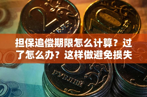 北京担保追偿期限怎么计算？过了怎么办？这样做避免损失！