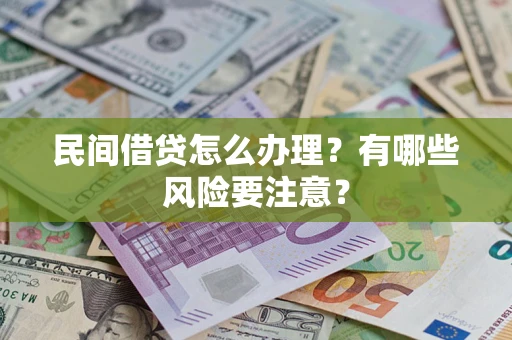 北京民间借贷怎么办理？有哪些风险要注意？