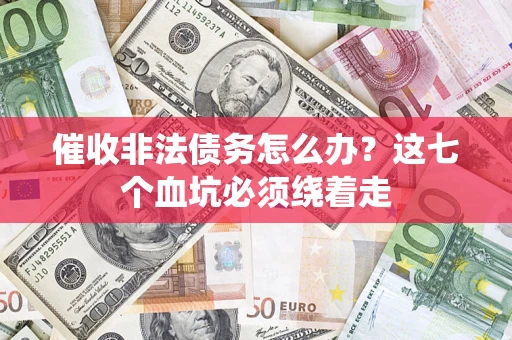 北京催收非法债务怎么办？这七个血坑必须绕着走