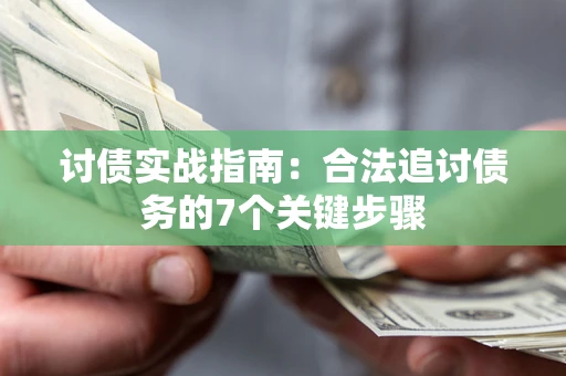 北京讨债实战指南：合法追讨债务的7个关键步骤