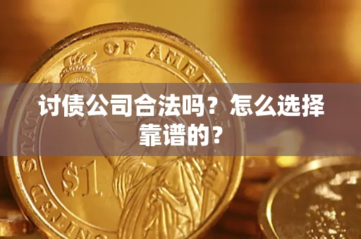 北京讨债公司合法吗？怎么选择靠谱的？