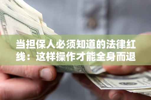 北京当担保人必须知道的法律红线：这样操作才能全身而退