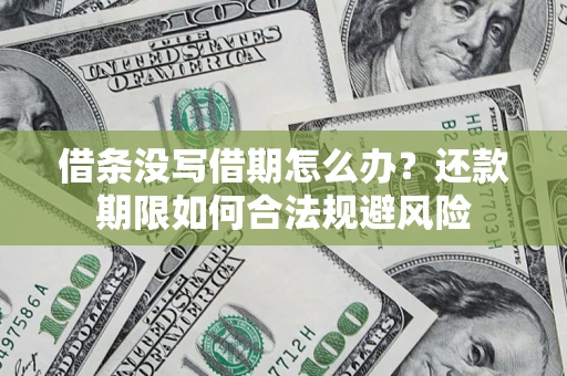 北京借条没写借期怎么办？还款期限如何合法规避风险