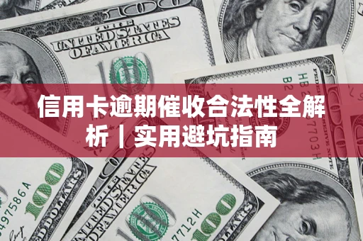 北京信用卡逾期催收合法性全解析｜实用避坑指南