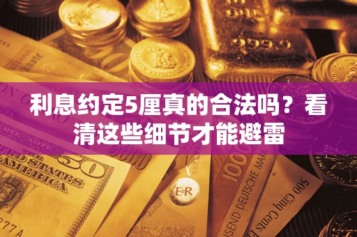 北京利息约定5厘真的合法吗？看清这些细节才能避雷