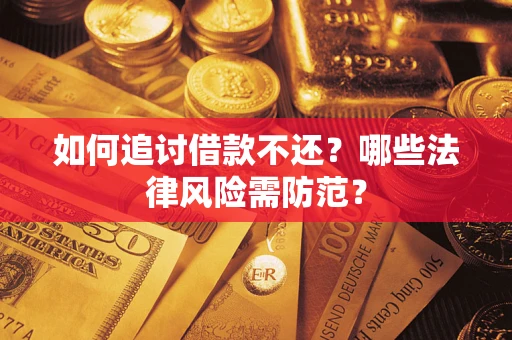 北京如何追讨借款不还？哪些法律风险需防范？